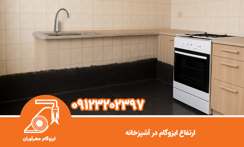 ارتفاع ایزوگام در آشپزخانه