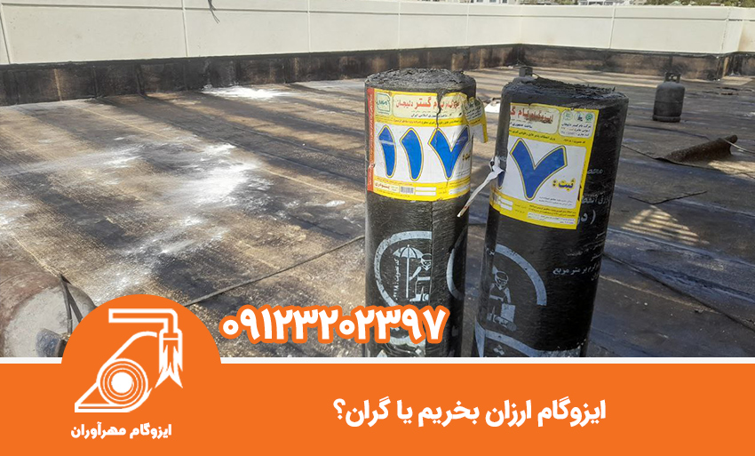 ایزوگام ارزان بخریم یا گران؟