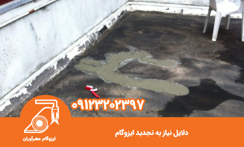 دلایل نیاز به تجدید ایزوگام