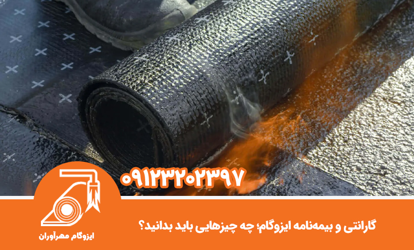 گارانتی و بیمهنامه ایزوگام؛ چه چیزهایی باید بدانید؟