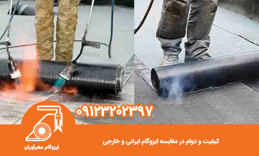 کیفیت و دوام در مقایسه ایزوگام ایرانی و خارجی