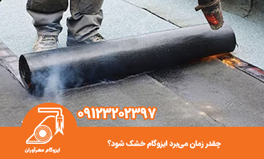 چقدر زمان می‌برد ایزوگام خشک شود؟