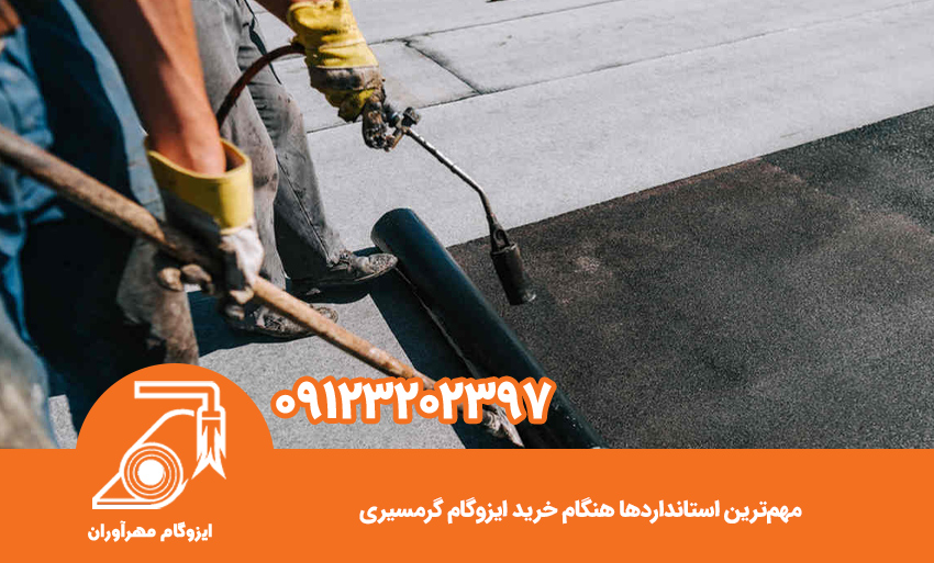 مهمترین استانداردها هنگام خرید ایزوگام گرمسیری