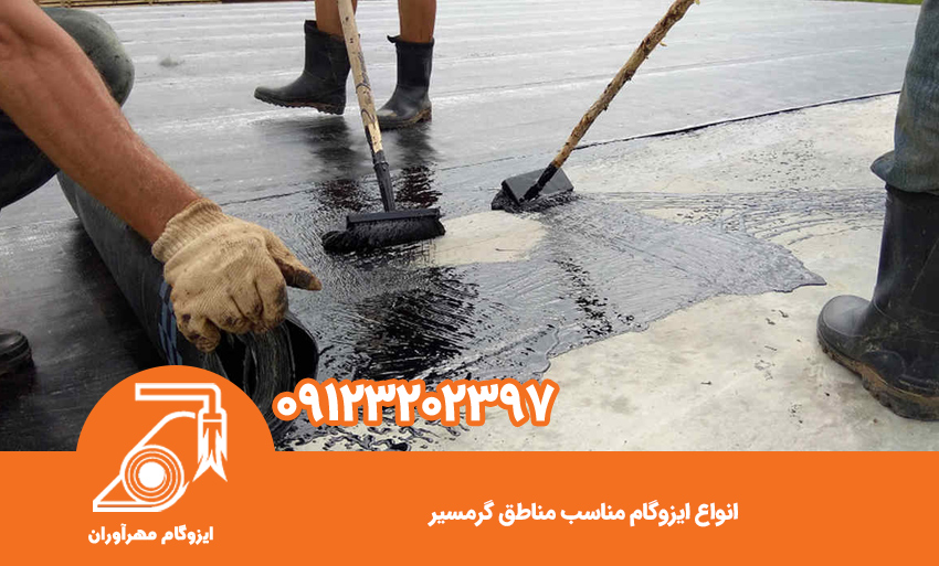 انواع ایزوگام مناسب مناطق گرمسیر