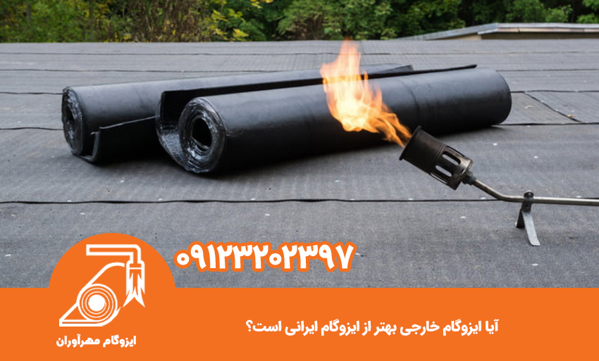 آیا ایزوگام خارجی بهتر از ایزوگام ایرانی است؟