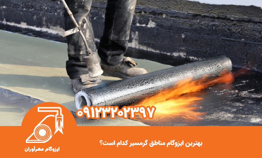 بهترین ایزوگام مناطق گرمسیر کدام است؟