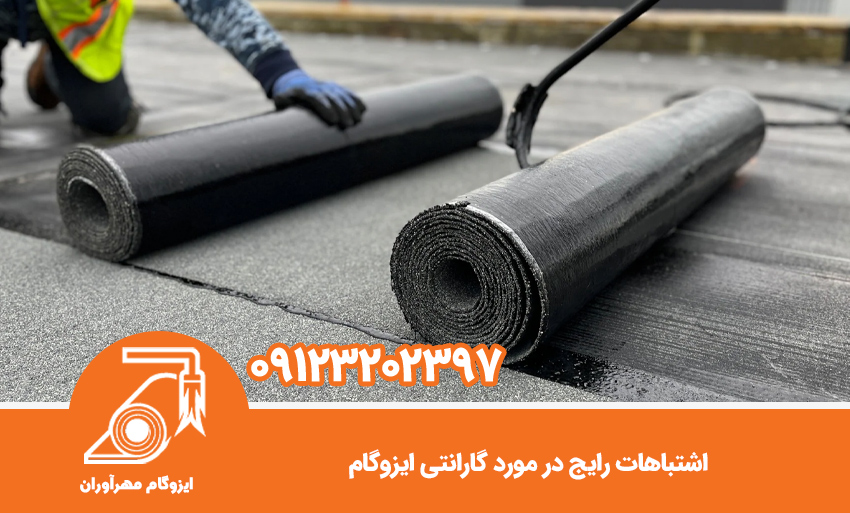 اشتباهات رایج در مورد گارانتی ایزوگام