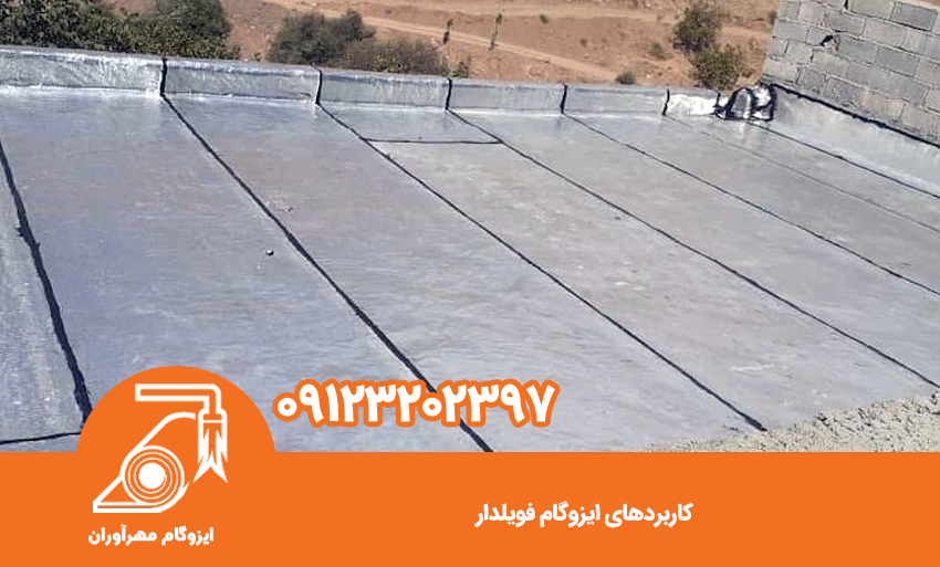 کاربردهای ایزوگام فویلدار