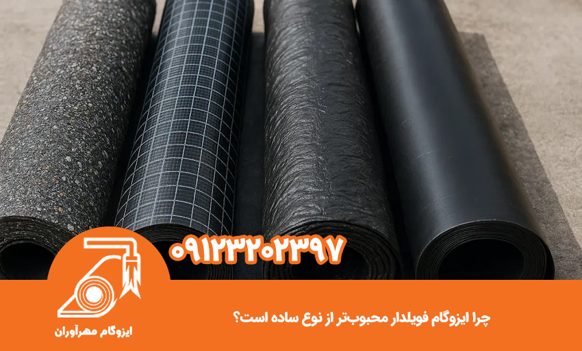 چرا ایزوگام فویلدار محبوبتر از نوع ساده است؟